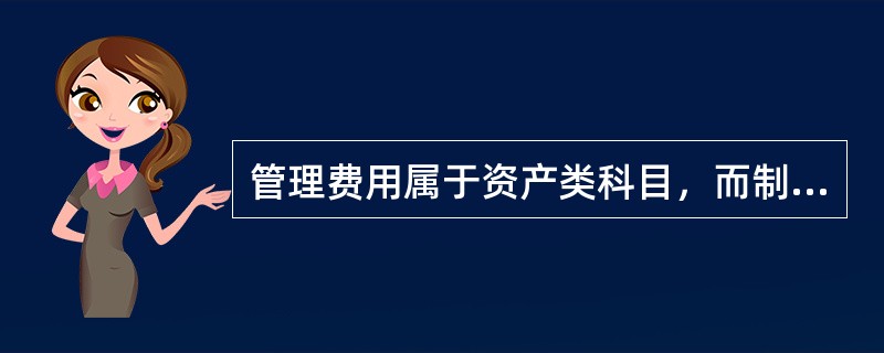 管理费用属于资产类科目，而制造费用属于成本类科目。（）