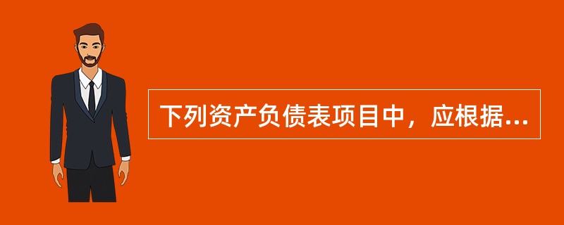 下列资产负债表项目中，应根据明细账科目计算填列的是（）。