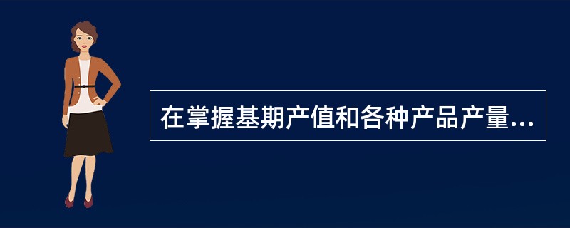 在掌握基期产值和各种产品产量个体指数资料的条件下，计算产量总指数要采用（）。