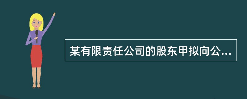 某有限责任公司的股东甲拟向公司股东以外的人W转让其出资，公司章程对股东转让股权的程序未进行规定。下列关于甲转让出资的表述中，符合公司法律制度规定的是（）。