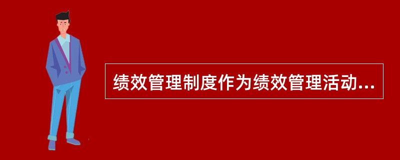 绩效管理制度作为绩效管理活动的指导性文件，在拟定起草时，一定要从企业（）出发。