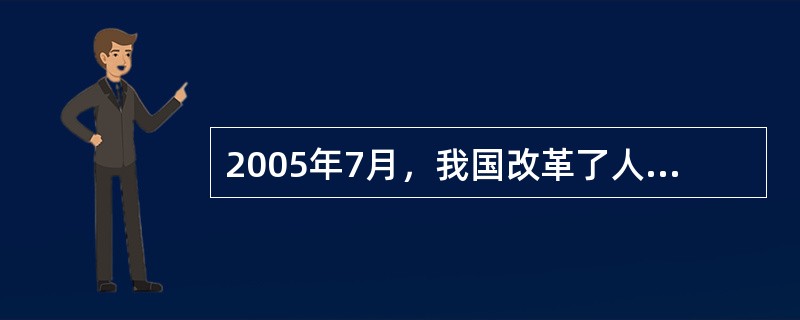 2005年7月，我国改革了人民币汇率形成机制，新的人民币汇率制度的特点（）。