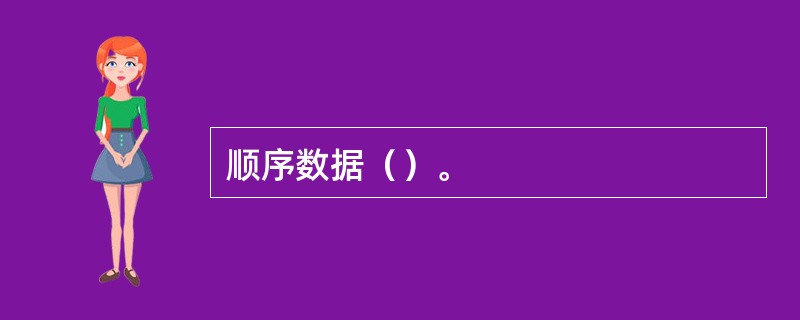 顺序数据（）。