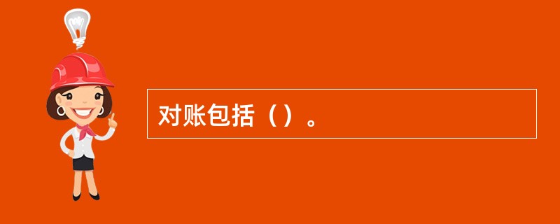 对账包括（）。