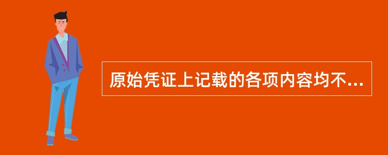 原始凭证上记载的各项内容均不得涂改。（）