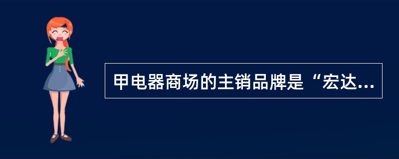 甲电器商场的主销品牌是“宏达”，销售该品牌的电器商场少有，甲电器商场的相关市场份额达到1/2，要结婚的李先生从甲商场买了一台52寸、价值13940元的宏达电视机，电视底座是厂家要求免费赠送给顾客的，但