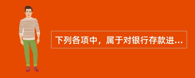 下列各项中，属于对银行存款进行清查时应该采用的方法是（）。