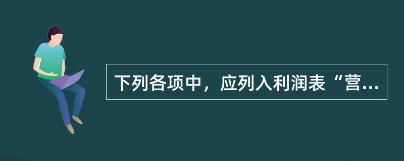 下列各项中，应列入利润表“营业成本”项目的是（）。