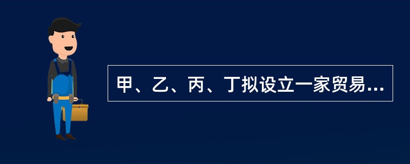 甲、乙、丙、丁拟设立一家贸易公司，委派丙负责租赁仓库供公司使用。因公司尚未成立，丙以自己的名义与戊签订仓库租赁合同。根据公司法律制度的规定，下列关于仓库租赁合同义务承担的表述中，正确的有（）。