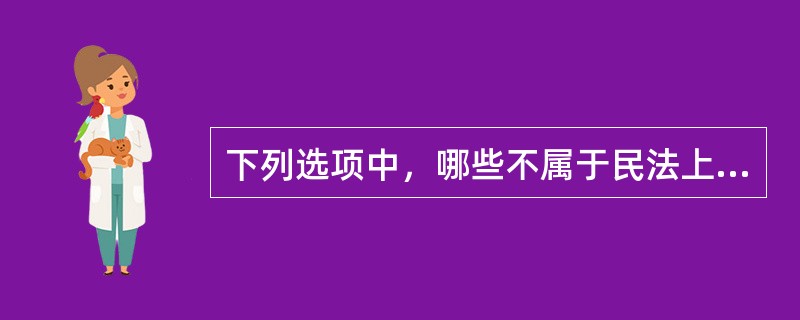 下列选项中，哪些不属于民法上的孳息？（）