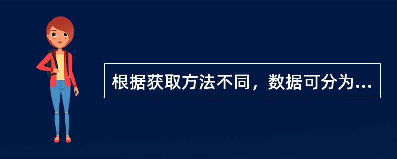 根据获取方法不同，数据可分为观测数据和（）。