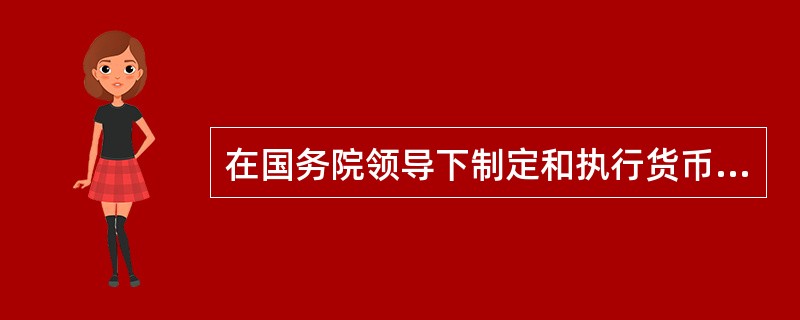 在国务院领导下制定和执行货币政策、维护金融稳定、提供金融服务的宏观调控部门是（）。