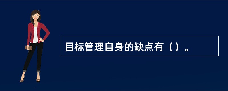 目标管理自身的缺点有（）。
