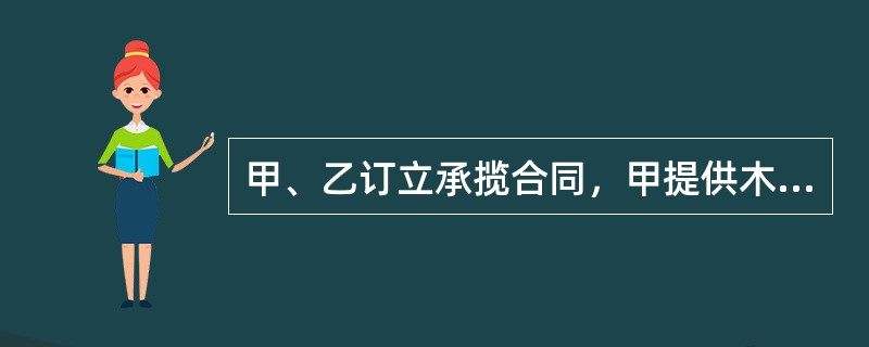 甲、乙订立承揽合同，甲提供木料，乙为其加工家具。在乙已完成加工工作的50%时，甲通知乙解除合同。根据合同法律制度的规定，下列表述中，正确的是（）。