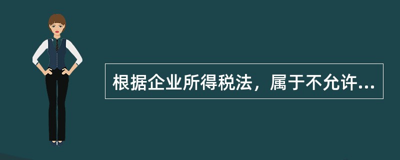 根据企业所得税法，属于不允许税前扣除项目的有（）