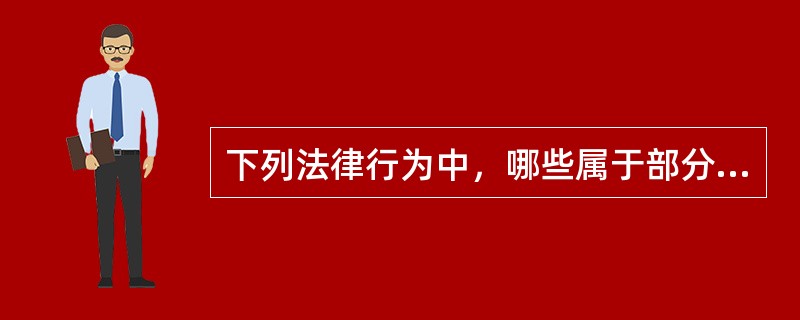 下列法律行为中，哪些属于部分有效、部分无效的行为？（）