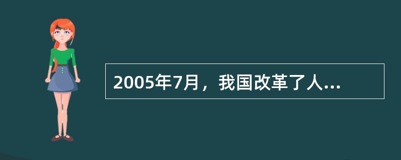 2005年7月，我国改革了人民币汇率形成机制，新的人民币汇率制度的特点（）。