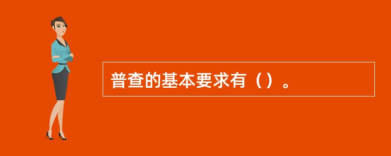 普查的基本要求有（）。