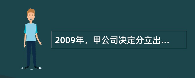 2009年，甲公司决定分立出乙公司单独经营。甲公司原有负债5000万元，债权人主要包括丙银行、供货商丁公司和其他一些小债权人。在分立协议中，甲、乙公司约定：原甲公司债务中，对丁公司的债务由分立出的乙公