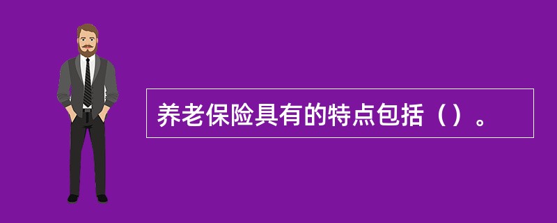 养老保险具有的特点包括（）。