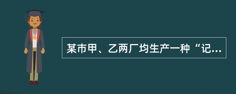 某市甲、乙两厂均生产一种“记忆增强器”产品。甲厂产品的质量比乙厂产品好得多，因而其市场占有率远远高于乙厂。王某是甲厂技术人员。乙厂为提高本厂的市场占有率，付给王某一大笔“技术咨询费”，获取其提供的甲厂