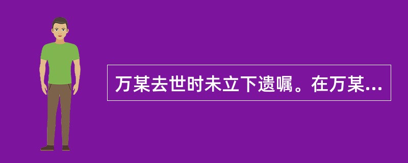 万某去世时未立下遗嘱。在万某去世之前，其养子和两个亲生女儿都已经去世。其养子遗有一亲生儿子甲，其大女儿遗有一亲生女儿乙和一养子丙，二女儿遗有一已形成抚养关系的继子丁。他们中哪些人有继承权？（）