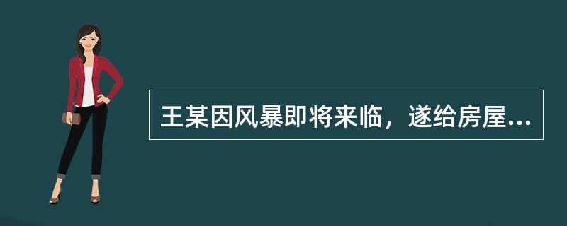 王某因风暴即将来临，遂给房屋加固。其邻居郭某看见后主动上前帮忙，但王某婉拒了郭某。后来，郭某不听劝阻，执意帮助王某加固房屋，但在给屋顶加固时，不慎从屋顶上摔下。郭某要求王某赔偿。对此，下列说法中，不正