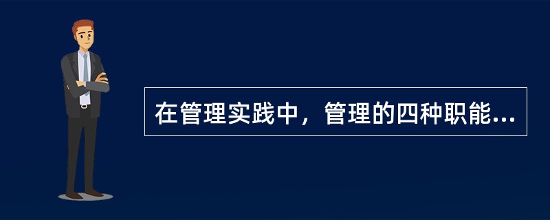 在管理实践中，管理的四种职能一般是按顺序履行的，即计划、领导、组织、控制。（）