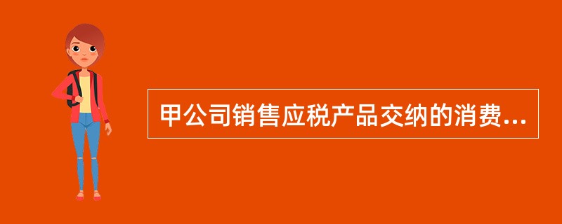 甲公司销售应税产品交纳的消费税，通过提高该产品价格将税负全部转移给购买该产品的乙公司。这种税负转嫁方式属于（）。