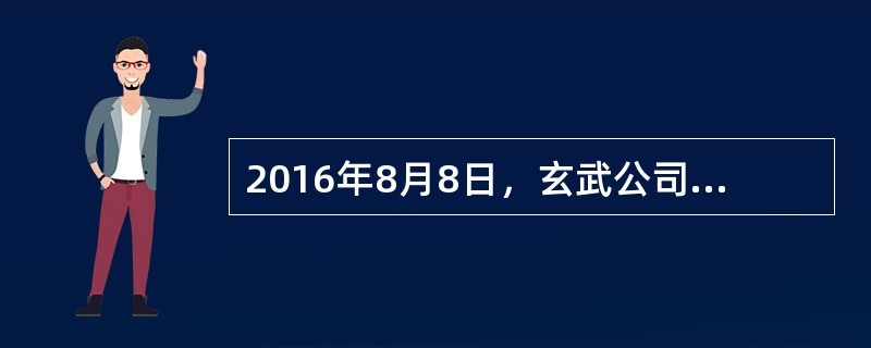 2016年8月8日，玄武公司向朱雀公司订购了一辆小型客用汽车。2016年8月28日，玄武公司按照当地政策取得本市小客车更新指标，有效期至2017年2月28日。2016年底，朱雀公司依约向玄武公司交付了