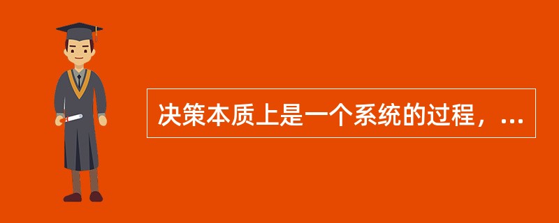 决策本质上是一个系统的过程，而不是“瞬间”的决定。（）