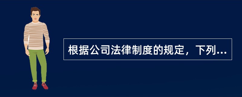 根据公司法律制度的规定，下列说法中，属于股份有限公司可以收购本公司股份的有（）。