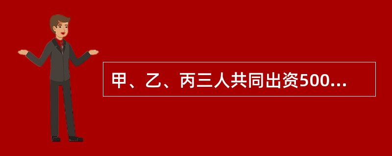 甲、乙、丙三人共同出资500万元设立了一个有限责任公司，其中甲和乙各出资40%，丙出资20%。该公司章程的下列条款中，符合公司法律制度规定的有（）。