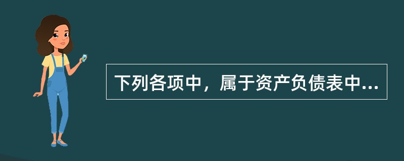 下列各项中，属于资产负债表中非流动资产项目的是（）。