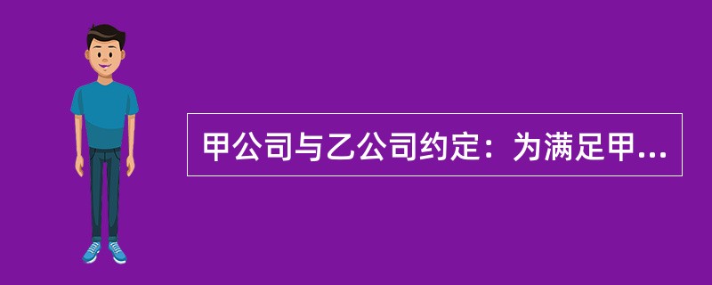 甲公司与乙公司约定：为满足甲公司开发住宅小区观景的需要，甲公司向乙公司支付100万元，乙公司在10年内不在自己厂区建造10米以上的建筑，但未办理登记。甲公司将全部房屋出售后，乙公司分立为丙、丁两个公司