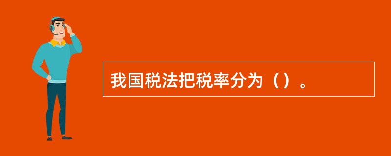 我国税法把税率分为（）。