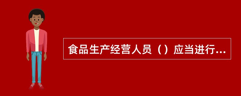 食品生产经营人员（）应当进行健康检查，取得健康证明后方可参加工作。