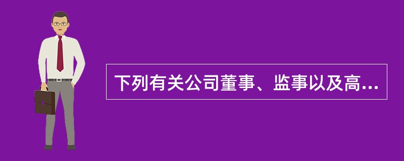 下列有关公司董事、监事以及高级管理人员兼任的表述中，符合公司法律制度规定的是（）。