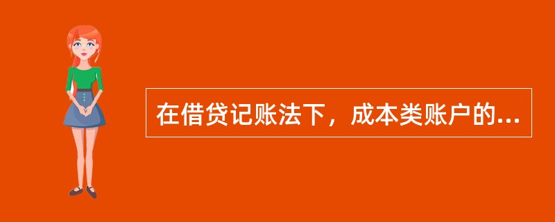 在借贷记账法下，成本类账户的借方登记增加数，贷方登记减少数，期末无余额。（）