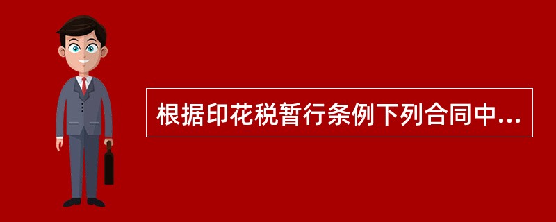根据印花税暂行条例下列合同中，应按1‰的税率计算缴纳印花税的是（）。