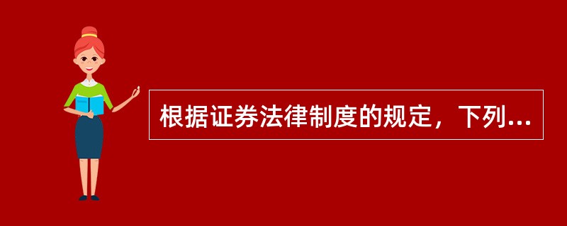 根据证券法律制度的规定，下列信息中，属于内幕信息的有（）。