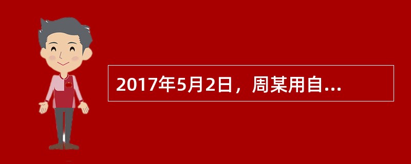 2017年5月2日，周某用自己所有的跑车向甲银行贷款50万元，且办理了抵押登记：5月6日，周某在一次驾车过程中不幸发生车祸，周某轻伤，而损坏严重的跑车被拖去送修。6月1日，因周某无力支付30万元的修理