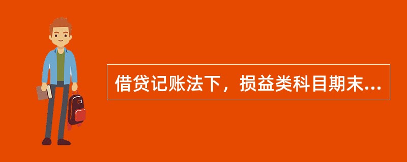 借贷记账法下，损益类科目期末一定无余额。（）