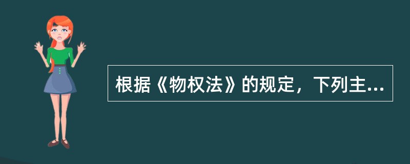 根据《物权法》的规定，下列主体不可以设定动产浮动抵押的是（）。