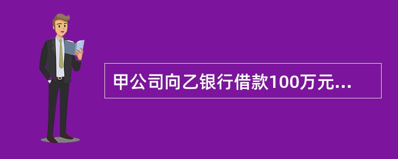 甲公司向乙银行借款100万元，双方签订质押合同，约定以甲公司持有的丙上市公司的股权设定质押。根据物权法律制度的规定，下列说法正确的有（）。