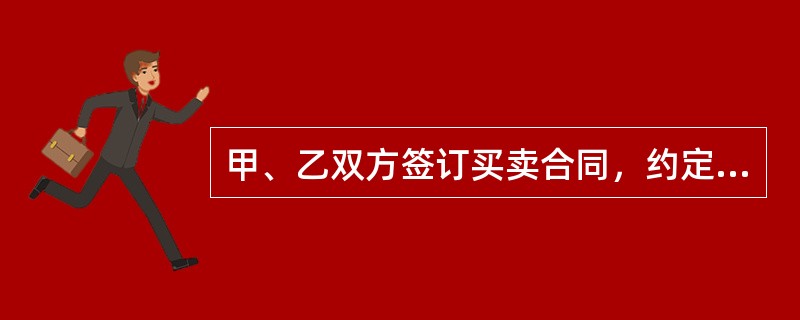 甲、乙双方签订买卖合同，约定甲支付货款一周后乙交付货物。甲未在约定日期付款，却请求乙交货。根据合同法律制度的规定，对于甲的请求，乙可行驶的抗辨权是（）。