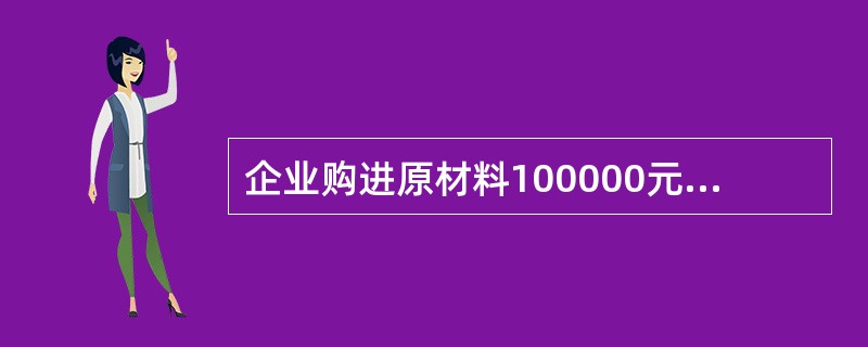 企业购进原材料100000元，款项未付。该笔经济业务应编制的记账凭证是（）。