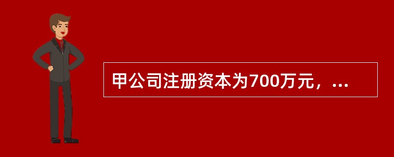甲公司注册资本为700万元，公司当年税后利润300万元，法定公积金累计额310万元，公司无亏损。根据公司法律制度的规定.甲公司当年度提取的法定公积金金额是（）。