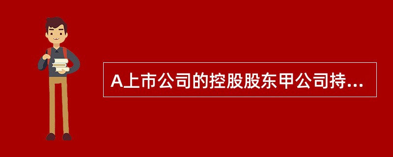 A上市公司的控股股东甲公司持股比例为32%，2015年甲公司拟对A上市公司进行重大资产重组，拟定的重组方案分为两部分：（1）甲公司向A上市公司全体股东发出要约，收购A上市公司8%股份；（2）A上市公司