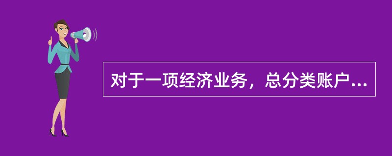 对于一项经济业务，总分类账户登记在借方，其所属明细分类账户可以登记在贷方。（）